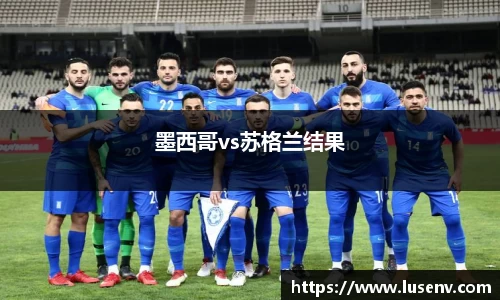 墨西哥vs苏格兰结果