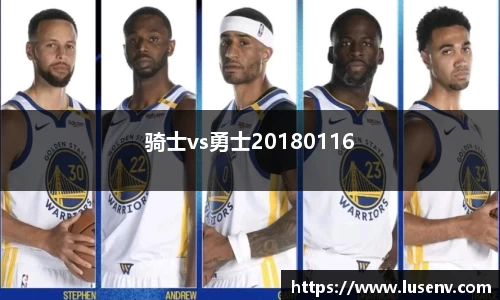 骑士vs勇士20180116