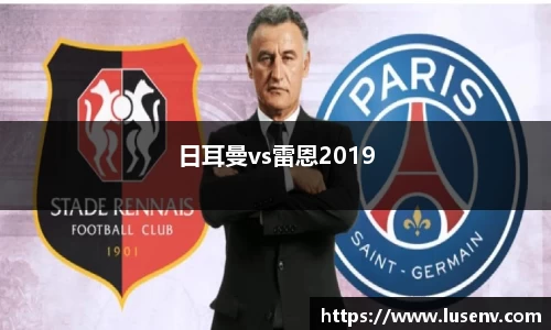 日耳曼vs雷恩2019