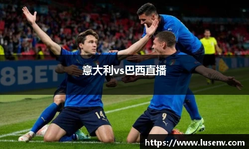意大利vs巴西直播