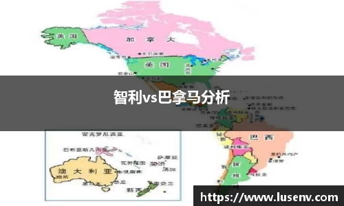 智利vs巴拿马分析