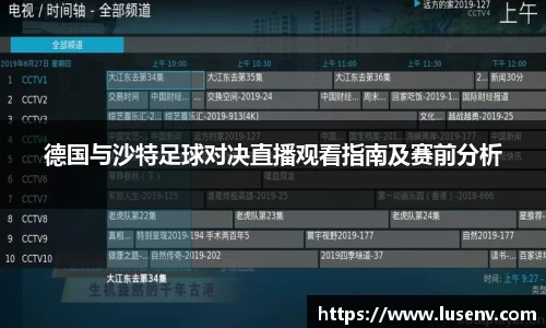 德国与沙特足球对决直播观看指南及赛前分析