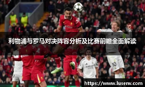 利物浦与罗马对决阵容分析及比赛前瞻全面解读