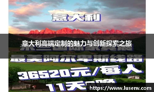 意大利高端定制的魅力与创新探索之旅
