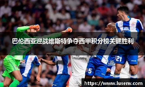 巴伦西亚迎战维斯特争夺西甲积分榜关键胜利