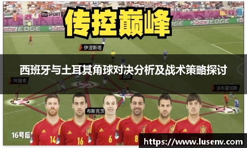 西班牙与土耳其角球对决分析及战术策略探讨