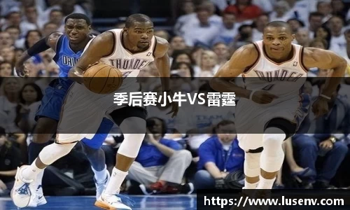 季后赛小牛VS雷霆