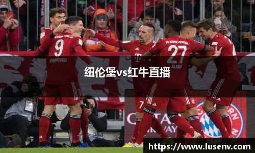 纽伦堡vs红牛直播