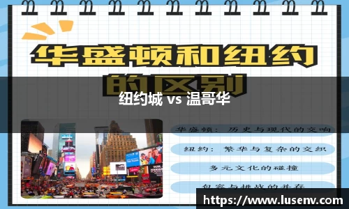 纽约城 vs 温哥华