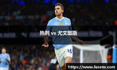 热刺 vs 尤文图斯
