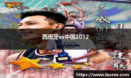西班牙vs中国2012