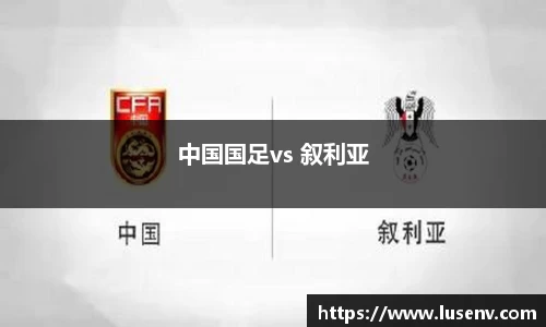 中国国足vs 叙利亚
