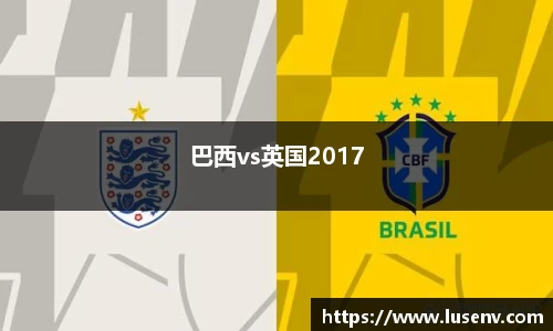 巴西vs英国2017
