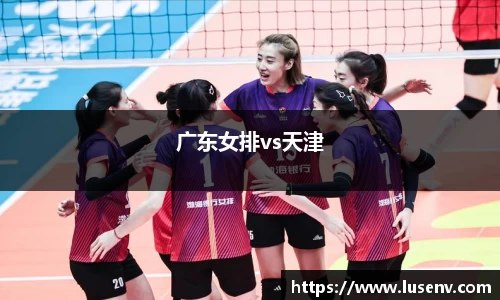 广东女排vs天津