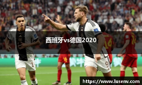 西班牙vs德国2020