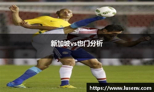 新加坡vs也门分析