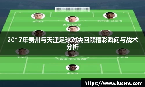 2017年贵州与天津足球对决回顾精彩瞬间与战术分析