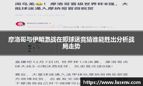 摩洛哥与伊朗激战在即球迷竞猜谁能胜出分析战局走势