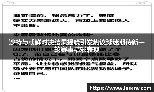沙特与朝鲜对决结果揭晓引发热议球迷期待新一轮赛事精彩表现