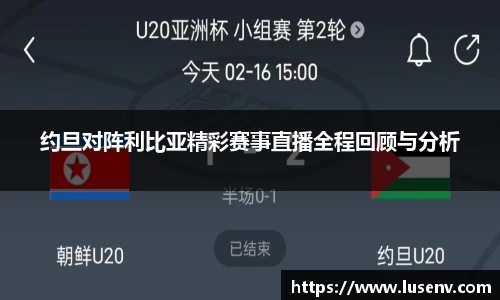 约旦对阵利比亚精彩赛事直播全程回顾与分析