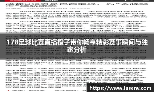 178足球比赛直播橙子带你畅享精彩赛事瞬间与独家分析
