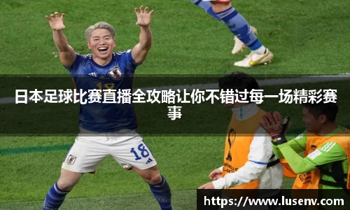 日本足球比赛直播全攻略让你不错过每一场精彩赛事