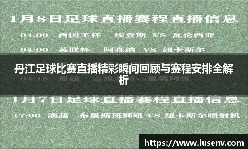 丹江足球比赛直播精彩瞬间回顾与赛程安排全解析