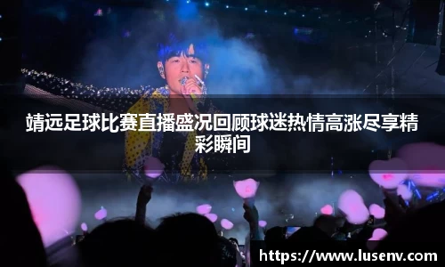 靖远足球比赛直播盛况回顾球迷热情高涨尽享精彩瞬间