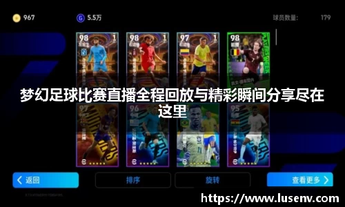梦幻足球比赛直播全程回放与精彩瞬间分享尽在这里