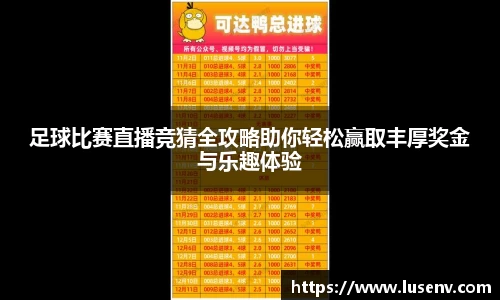 足球比赛直播竞猜全攻略助你轻松赢取丰厚奖金与乐趣体验