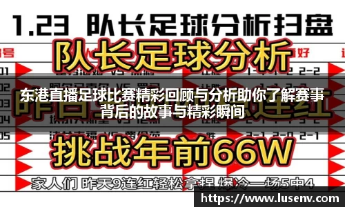 东港直播足球比赛精彩回顾与分析助你了解赛事背后的故事与精彩瞬间