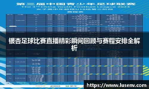银杏足球比赛直播精彩瞬间回顾与赛程安排全解析