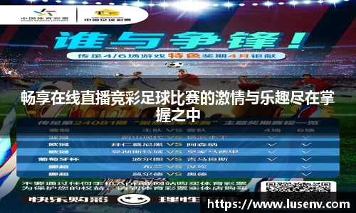 畅享在线直播竞彩足球比赛的激情与乐趣尽在掌握之中