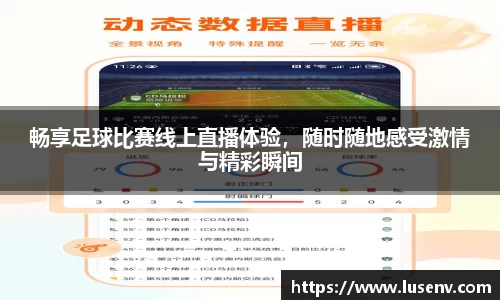 畅享足球比赛线上直播体验，随时随地感受激情与精彩瞬间