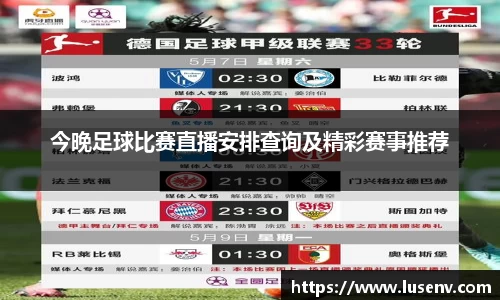 今晚足球比赛直播安排查询及精彩赛事推荐