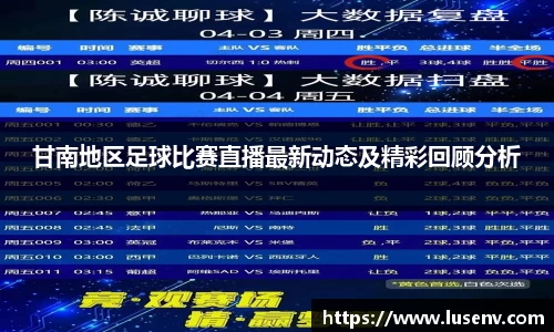 甘南地区足球比赛直播最新动态及精彩回顾分析
