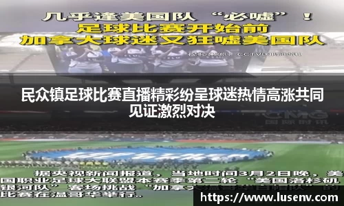 民众镇足球比赛直播精彩纷呈球迷热情高涨共同见证激烈对决