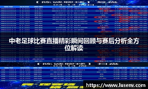 中老足球比赛直播精彩瞬间回顾与赛后分析全方位解读