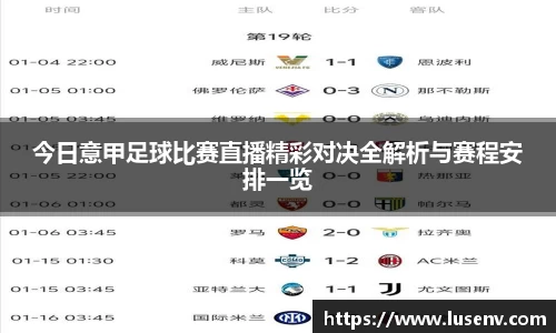 今日意甲足球比赛直播精彩对决全解析与赛程安排一览