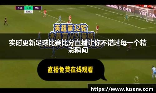 实时更新足球比赛比分直播让你不错过每一个精彩瞬间
