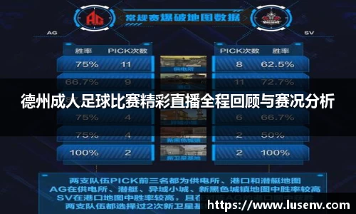 德州成人足球比赛精彩直播全程回顾与赛况分析