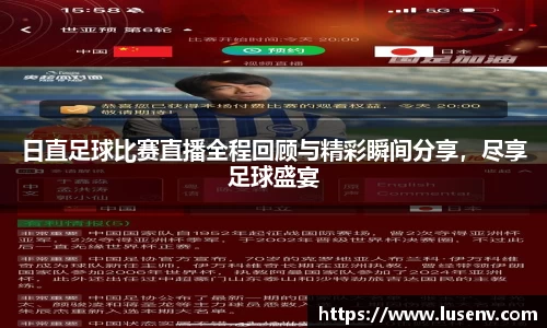 日直足球比赛直播全程回顾与精彩瞬间分享，尽享足球盛宴