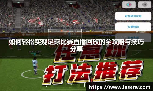 如何轻松实现足球比赛直播回放的全攻略与技巧分享