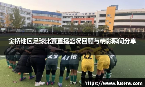 金桥地区足球比赛直播盛况回顾与精彩瞬间分享