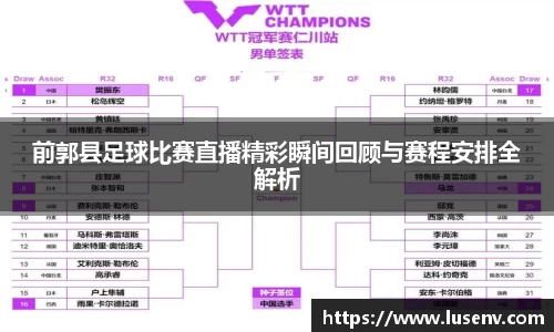 前郭县足球比赛直播精彩瞬间回顾与赛程安排全解析