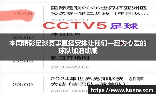本周精彩足球赛事直播安排让我们一起为心爱的球队加油助威