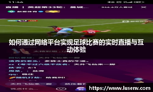 如何通过网络平台实现足球比赛的实时直播与互动体验