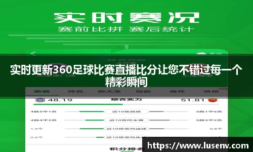 实时更新360足球比赛直播比分让您不错过每一个精彩瞬间