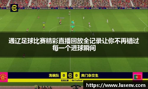 通辽足球比赛精彩直播回放全记录让你不再错过每一个进球瞬间