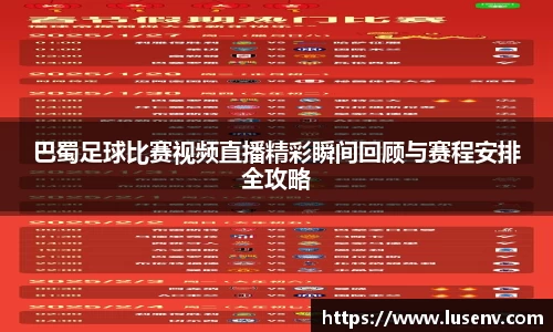 巴蜀足球比赛视频直播精彩瞬间回顾与赛程安排全攻略